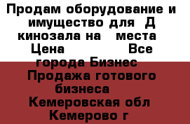 Продам оборудование и имущество для 3Д кинозала на 42места › Цена ­ 650 000 - Все города Бизнес » Продажа готового бизнеса   . Кемеровская обл.,Кемерово г.